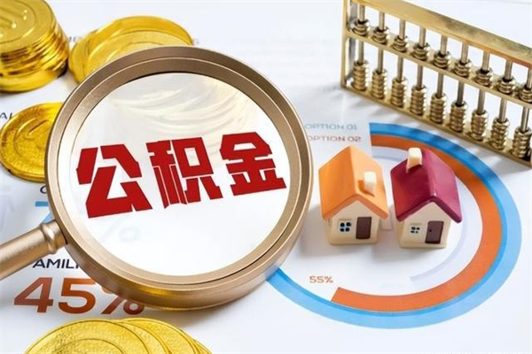 吐鲁番住房公积金个人取（个人取住房公积金流程）